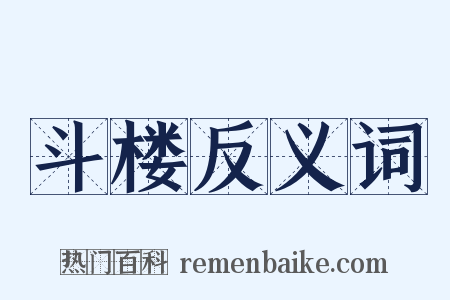 斗楼反义词是什么意思的图片